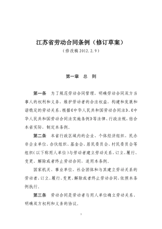 江苏省劳动合同条例(修订)2012.2.9
