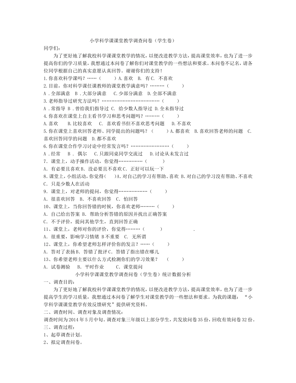 小学科学课课堂教学调查问卷 (2)_第1页