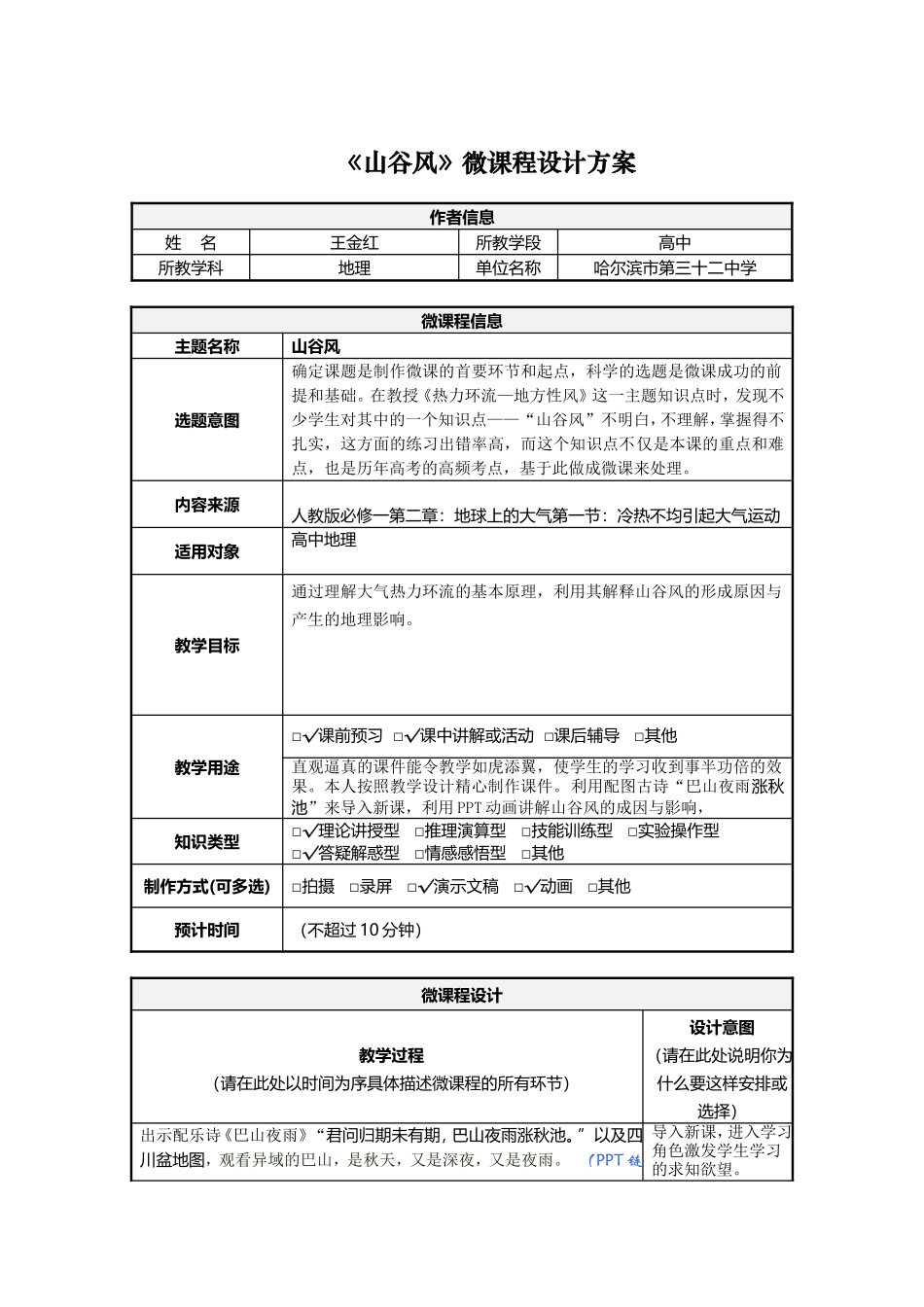 《山谷风》微课程设计方案_第1页