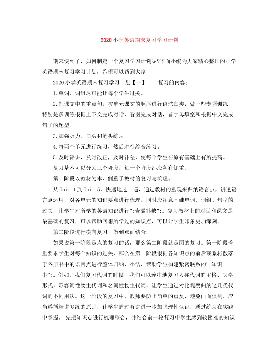 小学英语期末复习学习计划_第1页