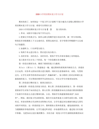 小学英语期末复习学习计划