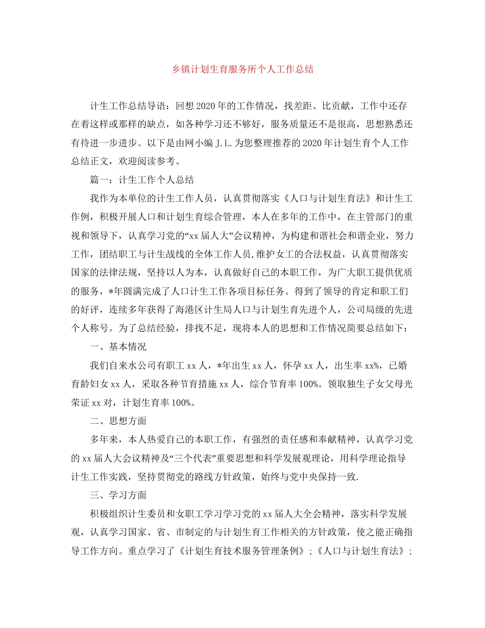 乡镇计划生育服务所个人工作总结_第1页