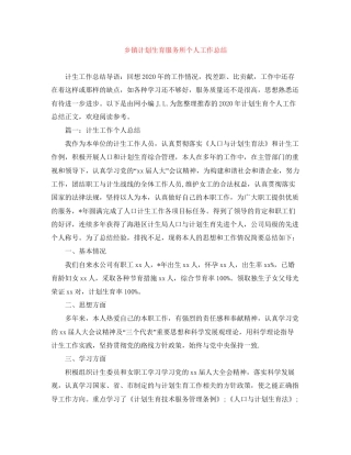 乡镇计划生育服务所个人工作总结