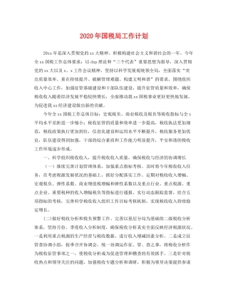 2020年国税局工作计划