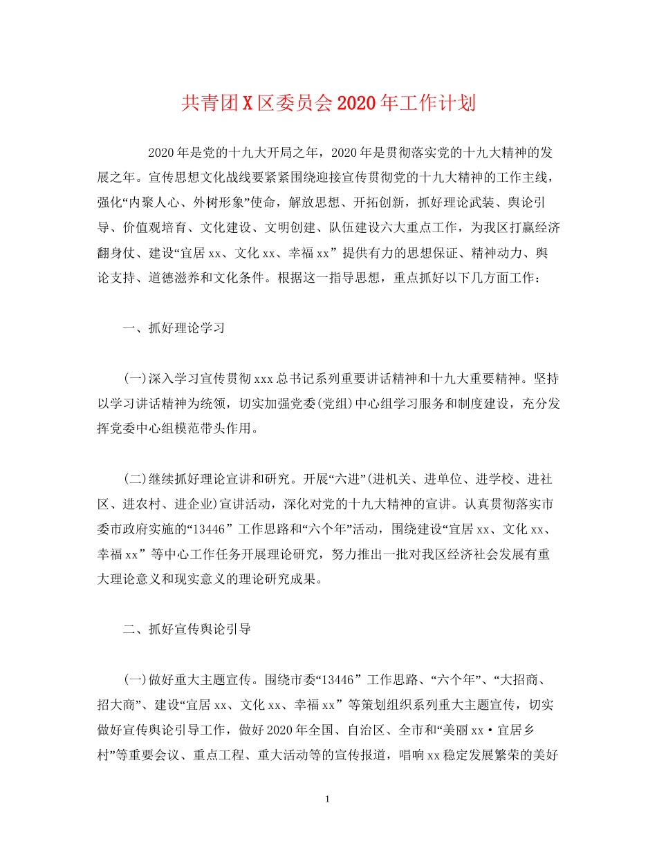 共青团区委员会年工作计划2)_第1页