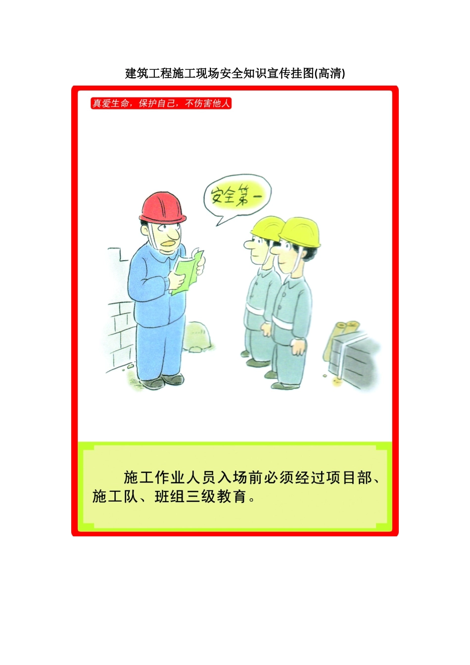 建筑施工现场安全知识宣传挂图(高清无水印)_第1页