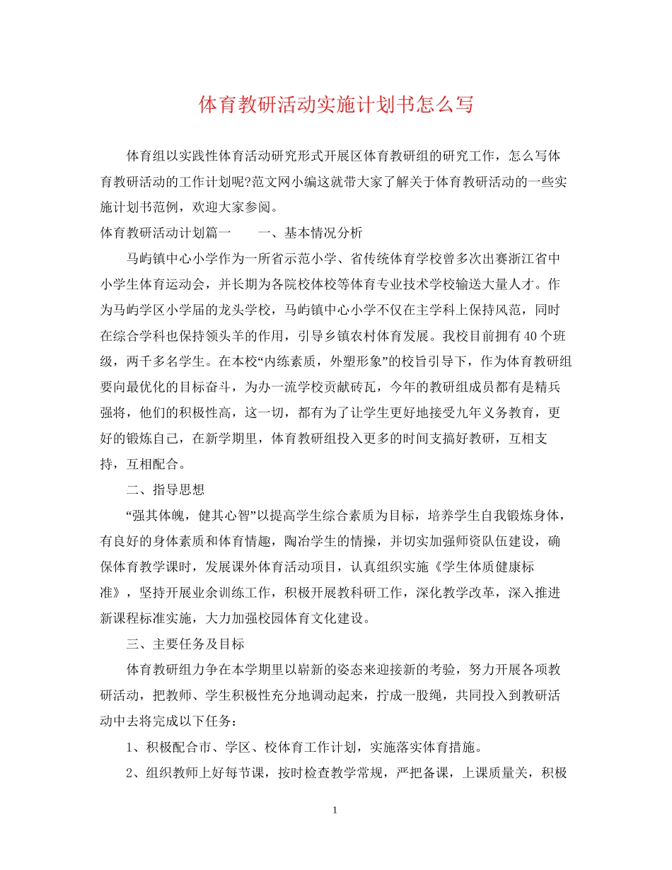 体育教研活动实施计划书怎么写_第1页