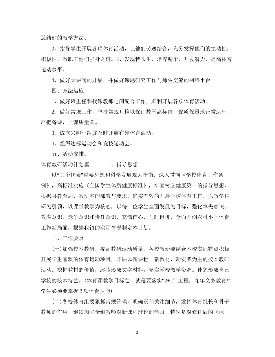 体育教研活动实施计划书怎么写_第2页