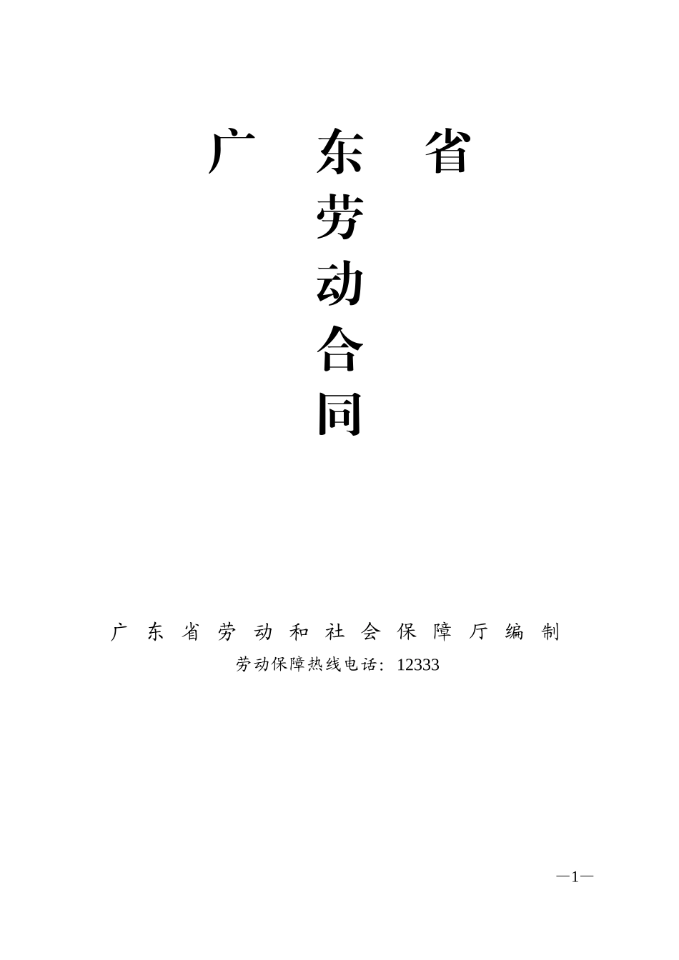 广东省劳动合同(通用版本)_第1页