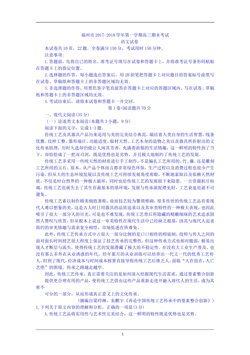 福建省福州市2018届高三上学期期末考试语文试题+Word版含答案_第1页