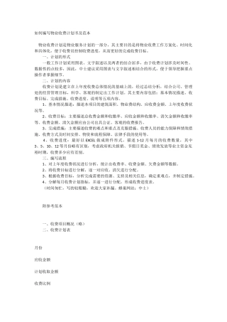如何编写物业收费计划书及范本