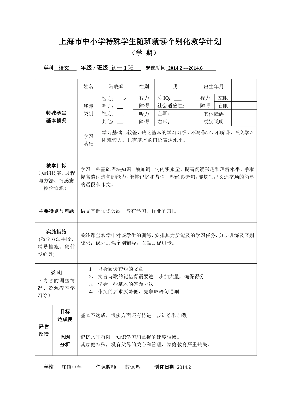 随班就读个别化教学计划一薛佩鸣-(1)_第1页