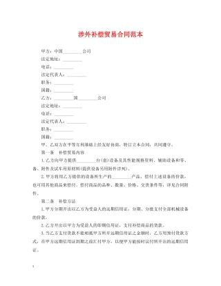 涉外补偿贸易合同范本 