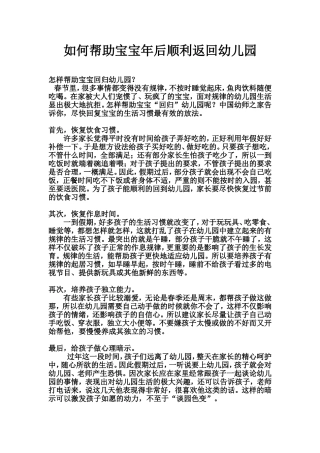 如何帮助宝宝年后顺利返回幼儿园