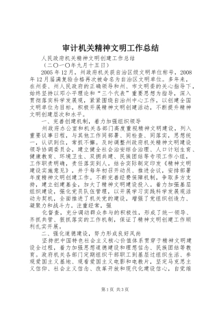 审计机关精神文明工作总结 