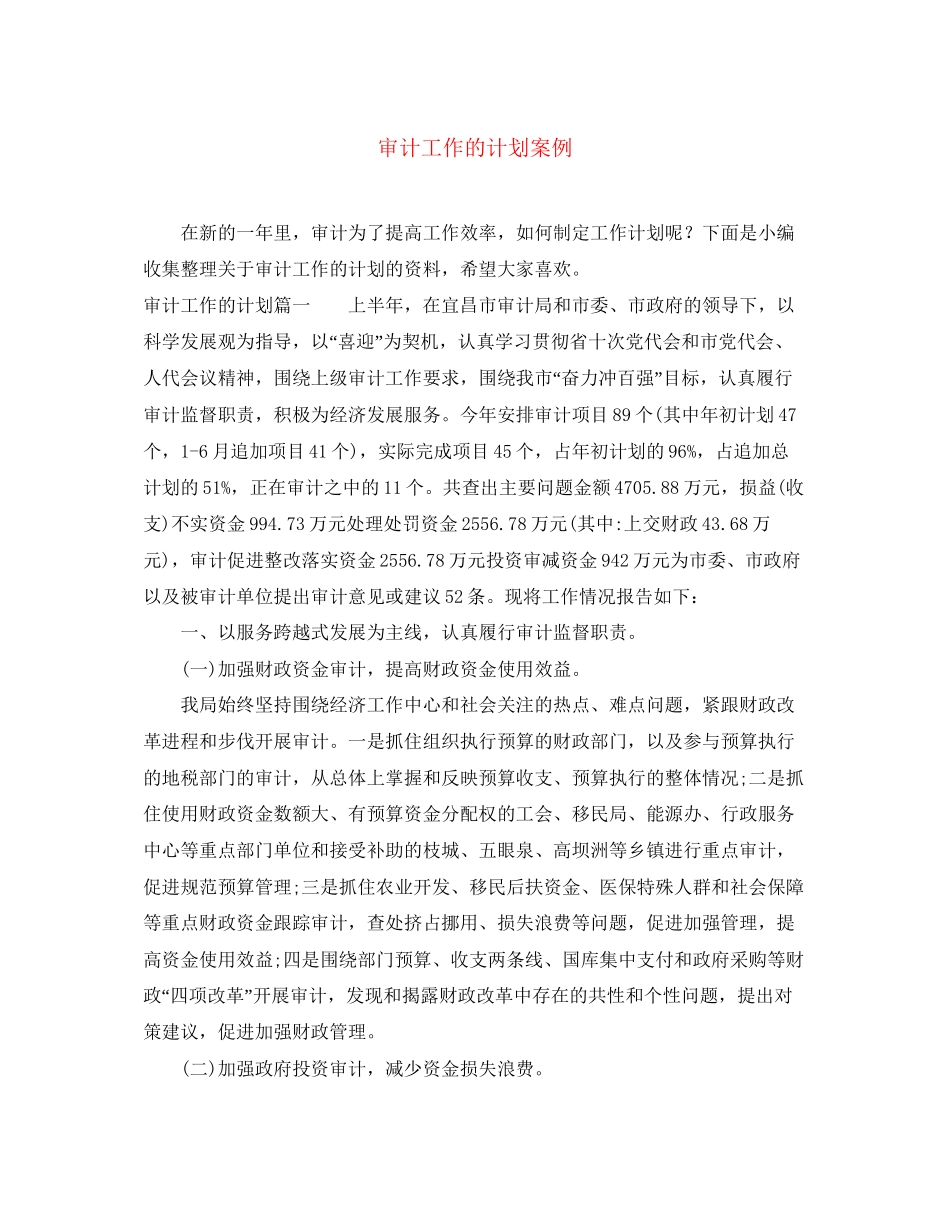 审计工作的计划案例_第1页