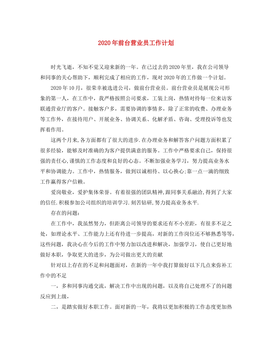 2020年前台营业员工作计划_第1页