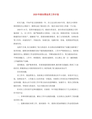 2020年前台营业员工作计划