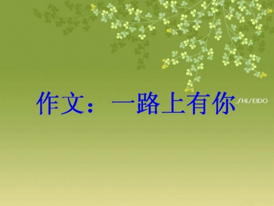一路上有你作文讲评_第1页