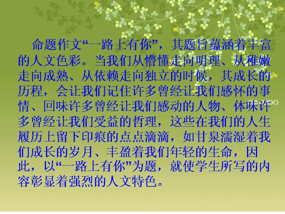 一路上有你作文讲评_第2页