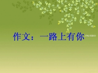 一路上有你作文讲评