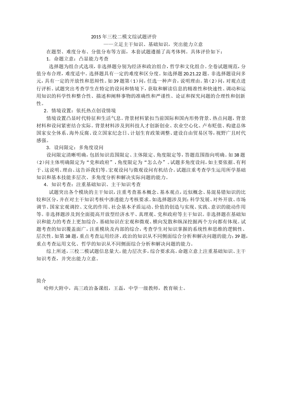 2015三校二模文综政治试题评价_第1页