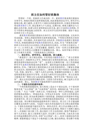 班主任如何管好班集体