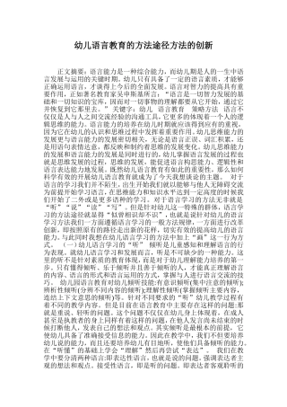 幼儿语言教育的方法途径方法的创新