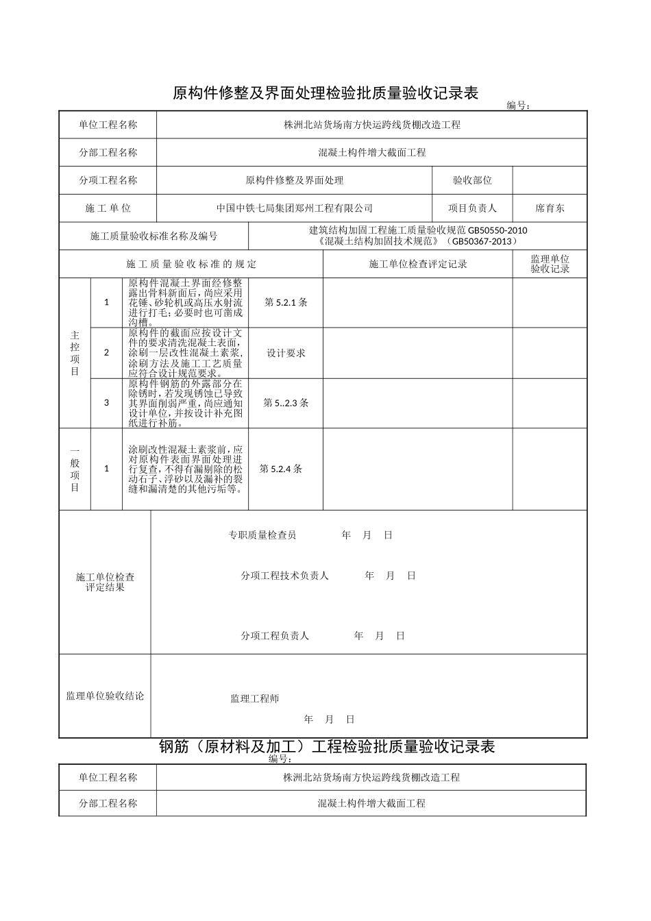 建筑结构加固工程检验批改编范本_第1页