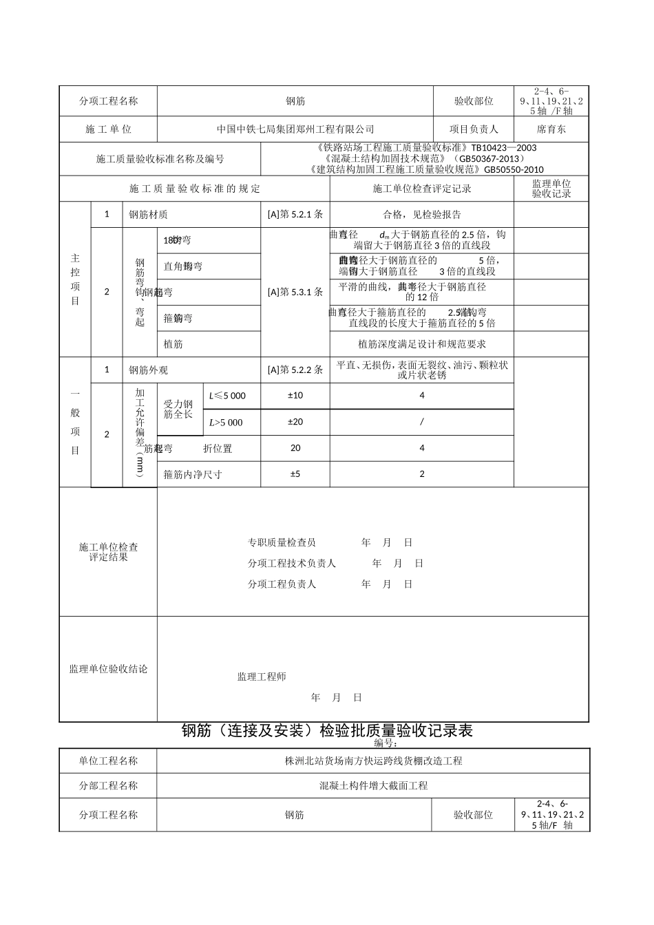 建筑结构加固工程检验批改编范本_第2页
