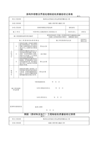建筑结构加固工程检验批改编范本