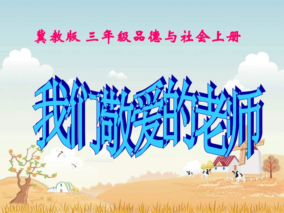 《我们敬爱的老师》PPT课件_第1页