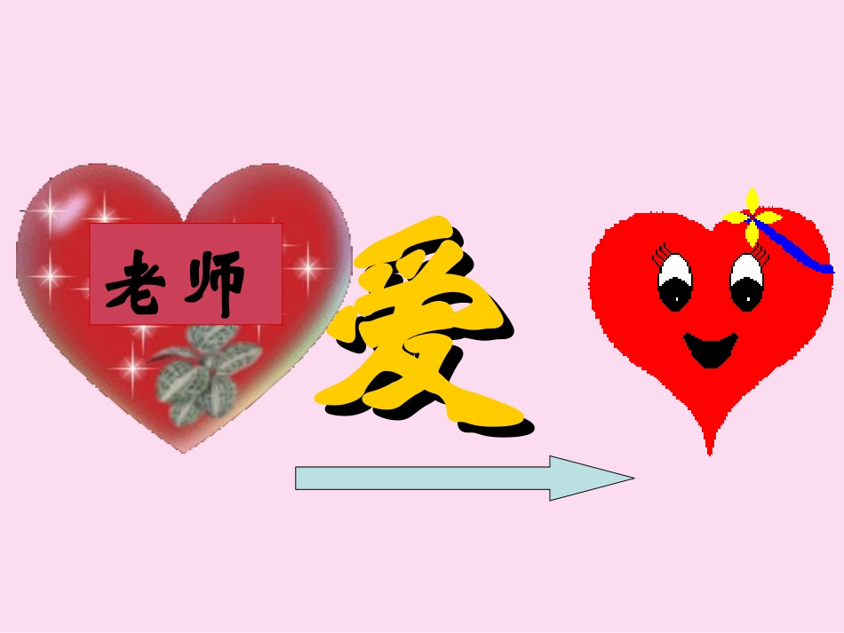 《我们敬爱的老师》PPT课件_第3页