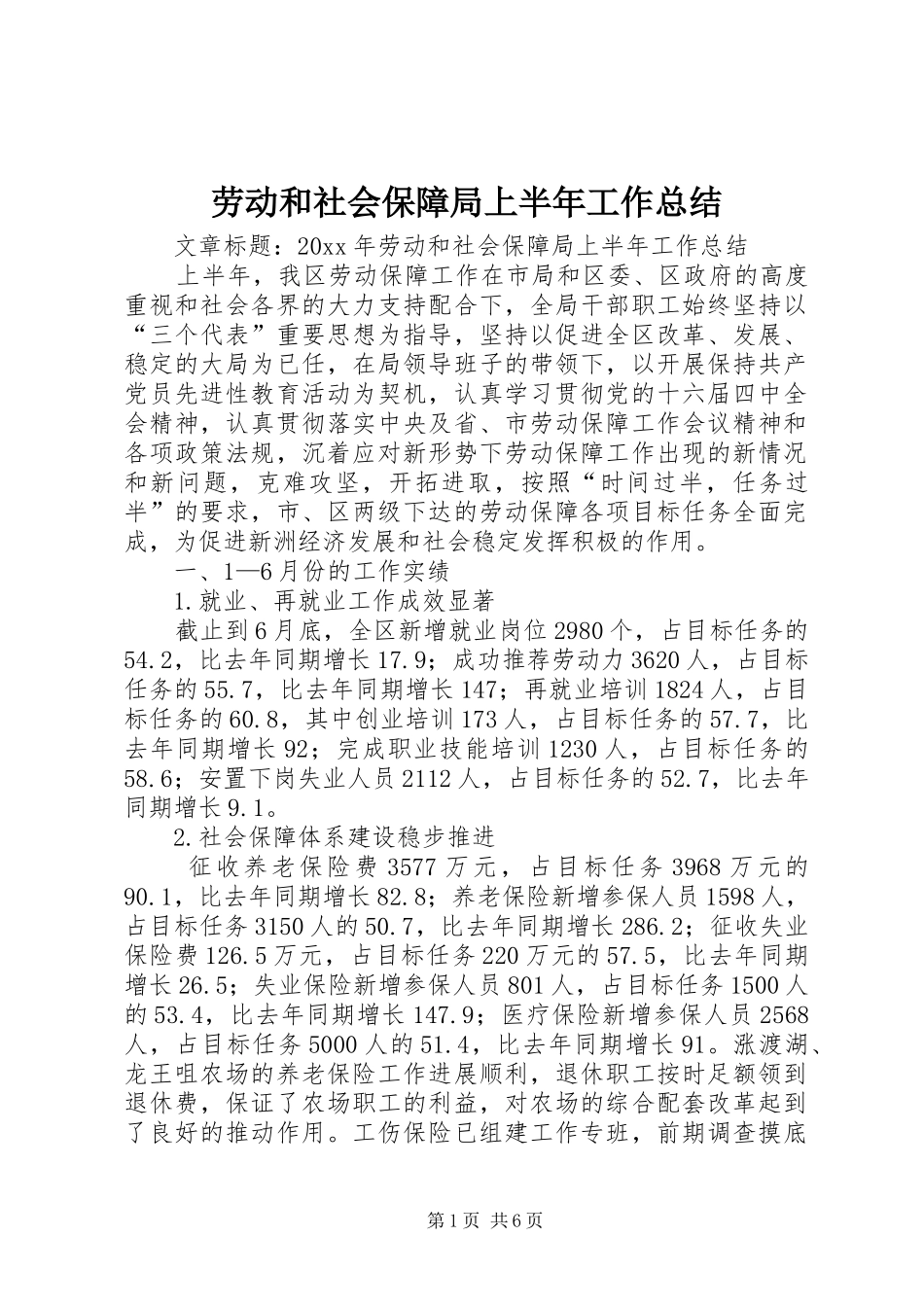 劳动和社会保障局上半年工作总结 _第1页