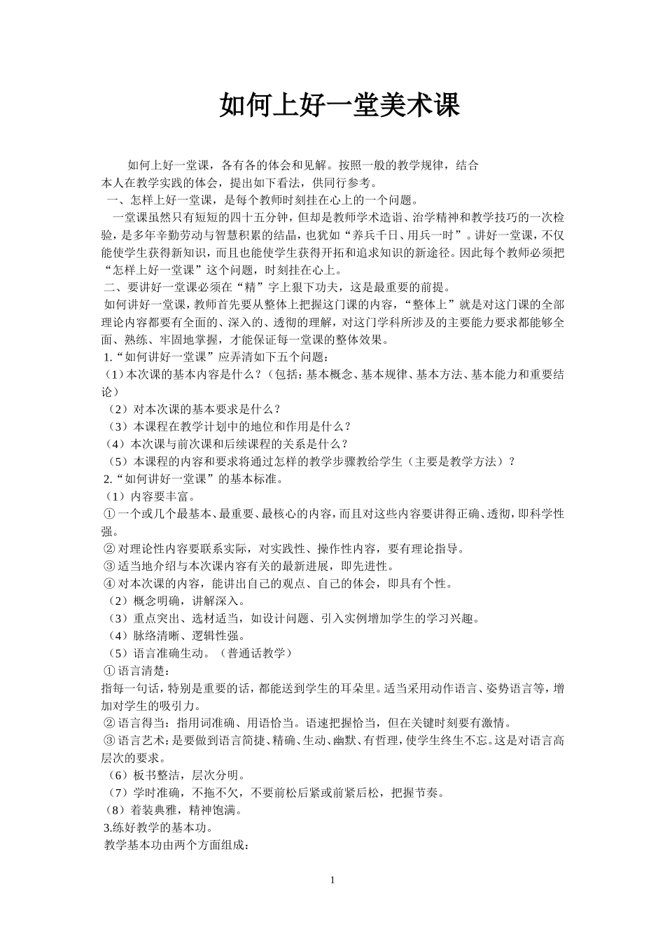 如何上好一堂美术课？_第1页