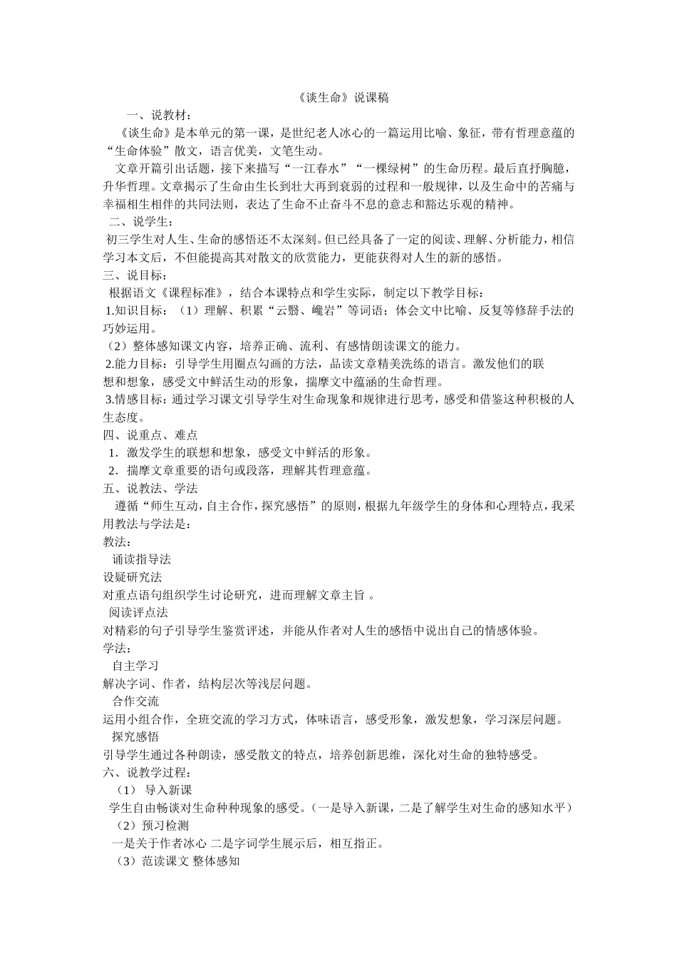 《谈生命》说课稿_第1页