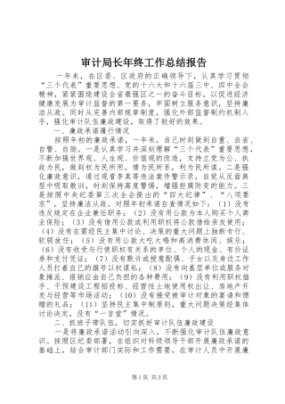审计局长年终工作总结报告 
