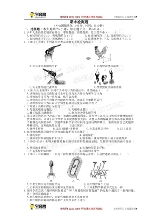 2013-2014学年八年级生物上册（北师大版）期末检测题
