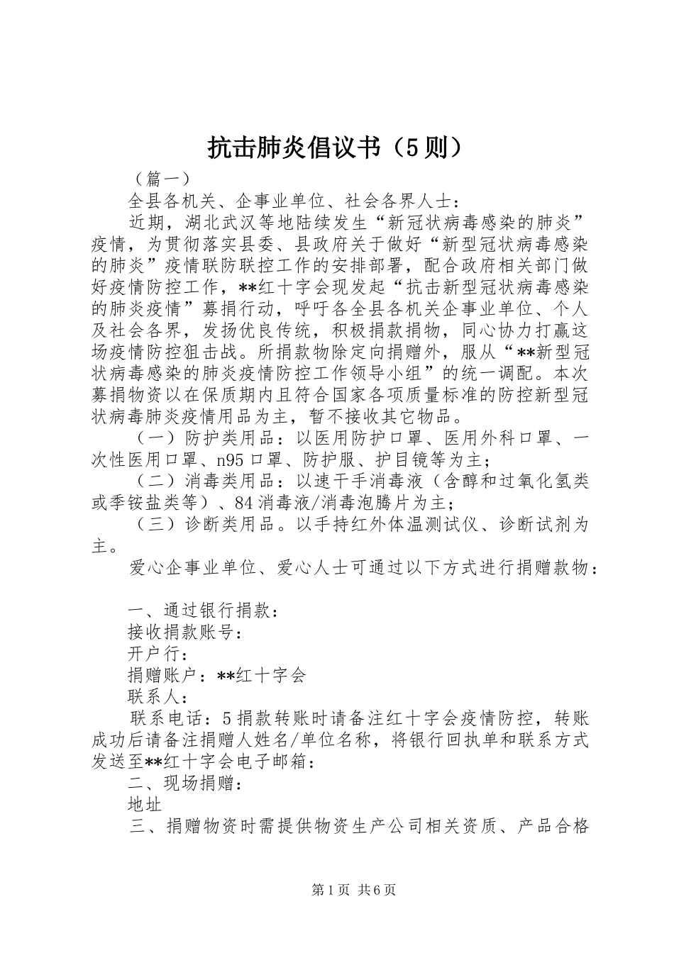抗击肺炎倡议书（5则）_第1页