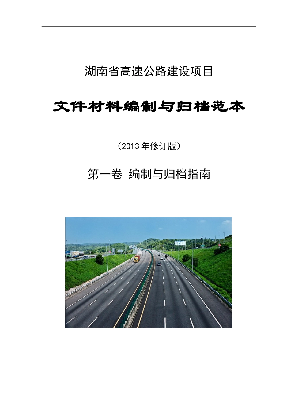湖南省高速公路竣工文件范本2013版第一卷_第1页
