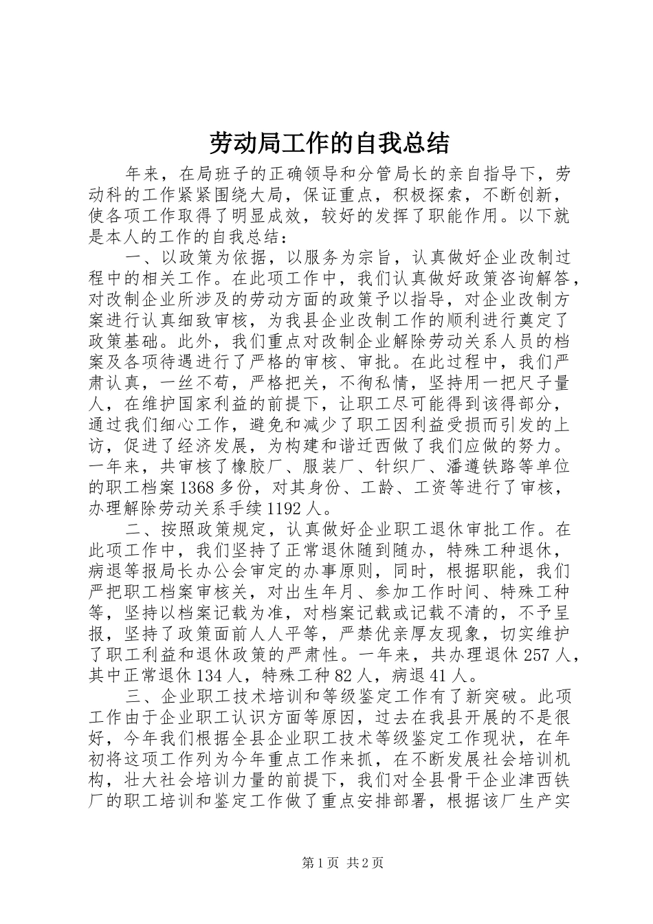 劳动局工作的自我总结 _第1页