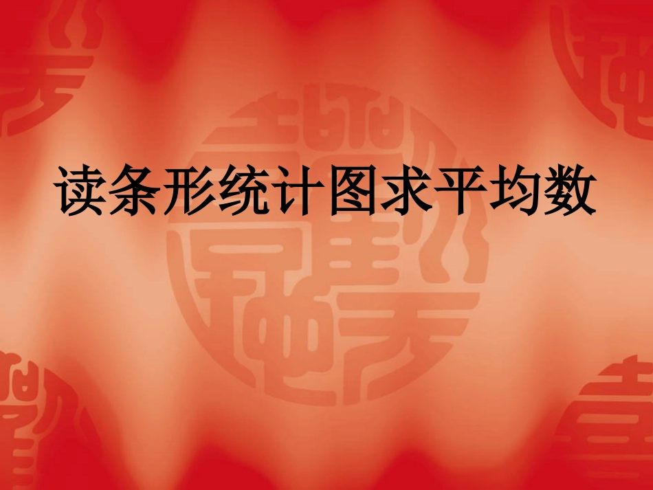 读条形统计图求平均数_第1页