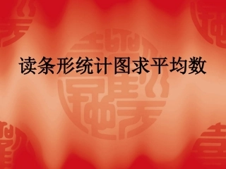 读条形统计图求平均数