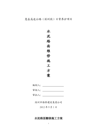 水泥混凝土路面翻修施工方案