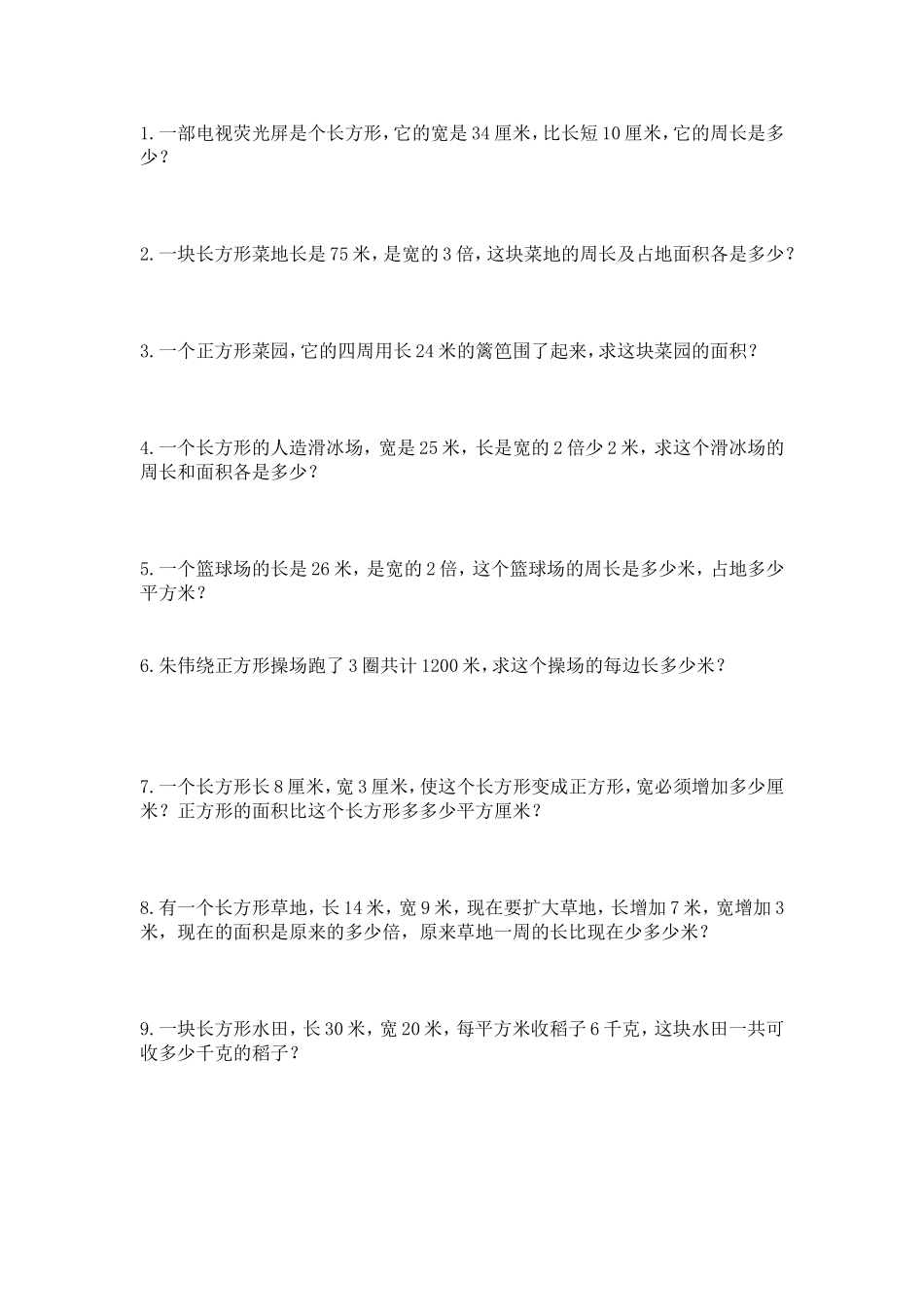 三年级面积周长应用题_第3页