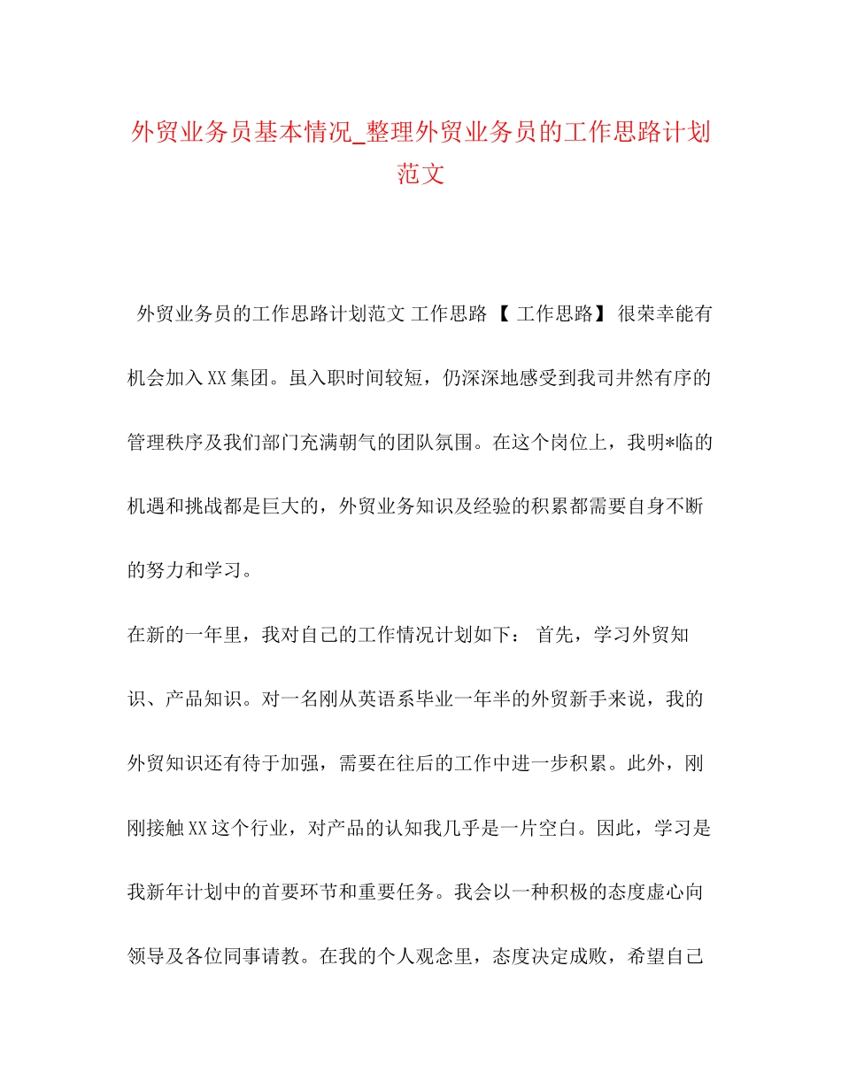 外贸业务员基本情况_整理外贸业务员的工作思路计划范文_第1页