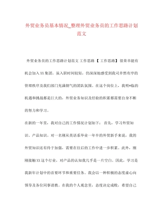 外贸业务员基本情况_整理外贸业务员的工作思路计划范文