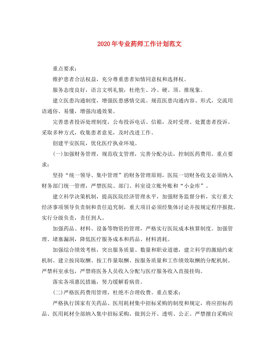 2020年专业药师工作计划范文_第1页