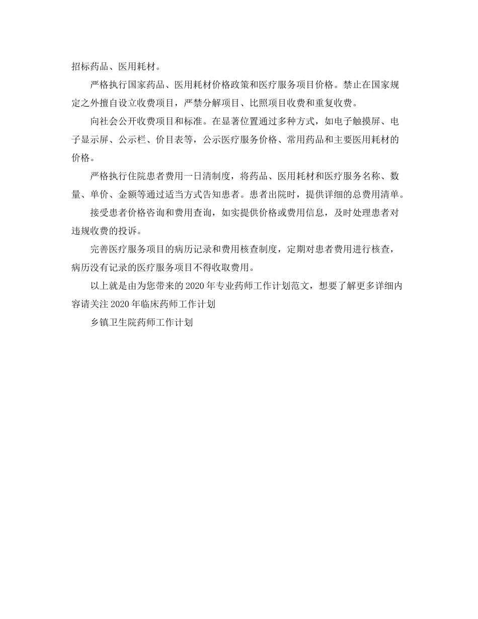 2020年专业药师工作计划范文_第2页