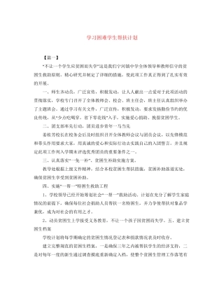 学习困难学生帮扶计划